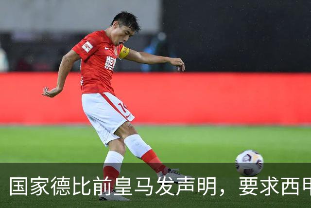 国家德比前皇马发声明，要求西甲主席辞职，还翻巴萨730万旧账