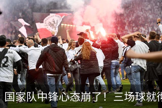 国家队中锋心态崩了！三场球就彻底认命，留洋回来就不会打球了？