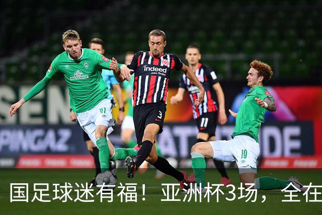 国足球迷有福！亚洲杯3场，全在黄金时间，赛事仍有延期风险