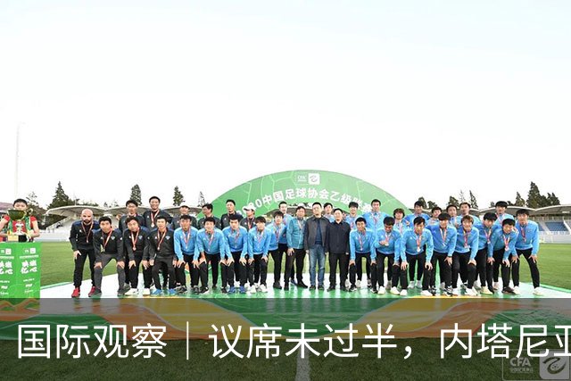 国际观察｜议席未过半，内塔尼亚胡阵营前路难料