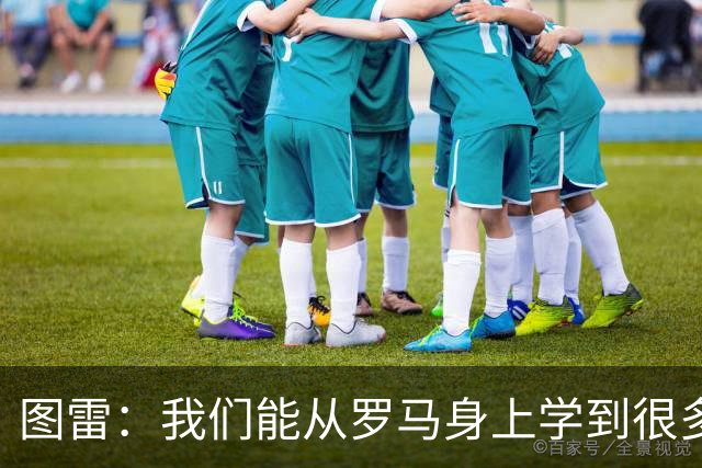 图雷：我们能从罗马身上学到很多，但和对手的实力财力有巨大差距