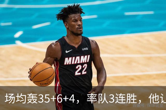 场均轰35+6+4，率队3连胜，他让骑士追悔莫及