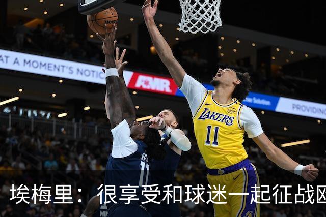 埃梅里：很享受和球迷一起征战欧冠的感觉，球迷带来了巨大的能量