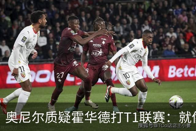 奥尼尔质疑霍华德打T1联赛：就像在健身房锻炼