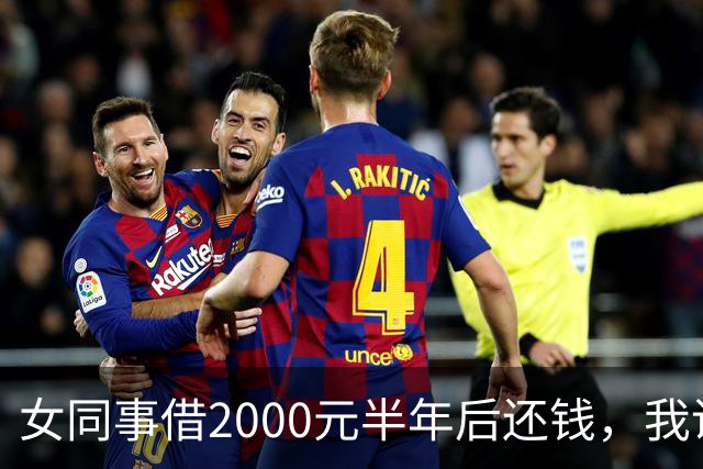 女同事借2000元半年后还钱，我说：钱不用还了，要不我俩一起过吧