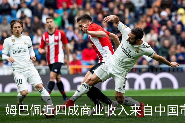 姆巴佩近四成商业收入来自中国市场，年度代言收入近2200万欧元 ，团队把中国市场当作商业版图核心增量；西媒：事件将冲击皇马及西甲营收