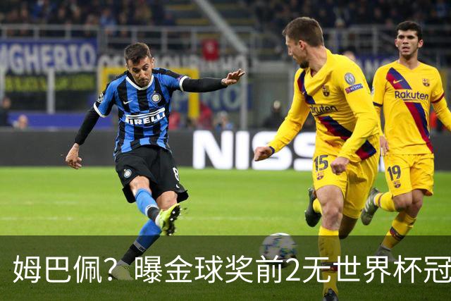姆巴佩？曝金球奖前2无世界杯冠军 皇马结束抵制+包机参加