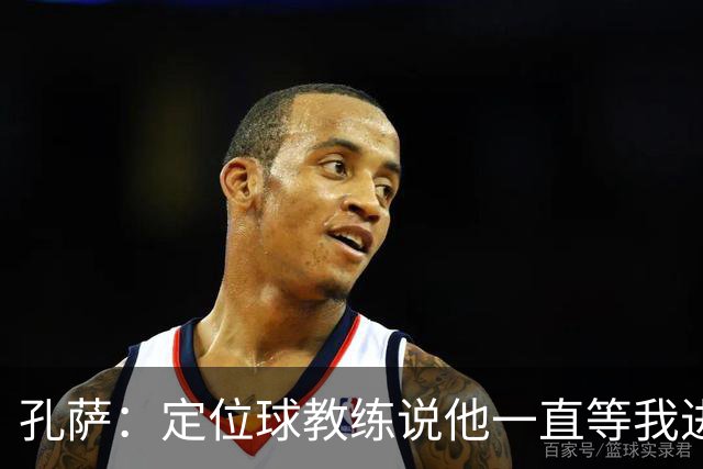 孔萨：定位球教练说他一直等我进球 加布让我的比赛简单了很多