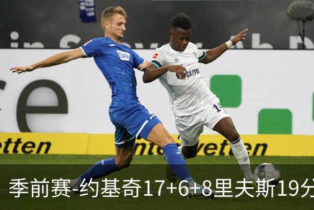 季前赛-约基奇17+6+8里夫斯19分 东契奇15分湖人负掘金