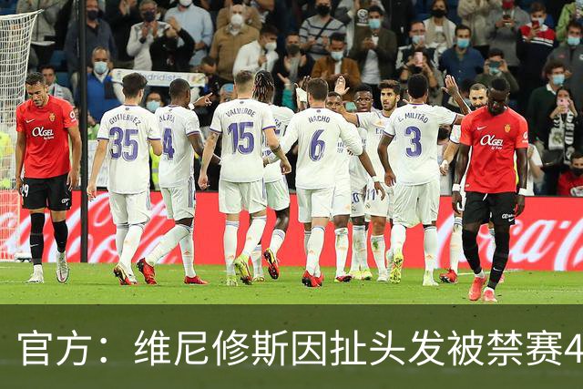 官方：维尼修斯因扯头发被禁赛4场，将无缘国家德比
