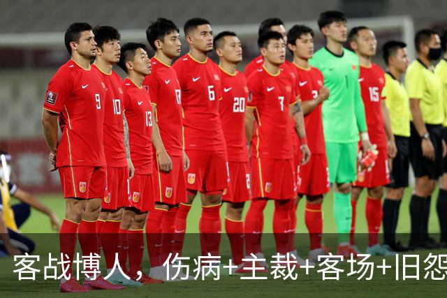 客战博人，伤病+主裁+客场+旧怨，负面buff叠满的国米如何破局？