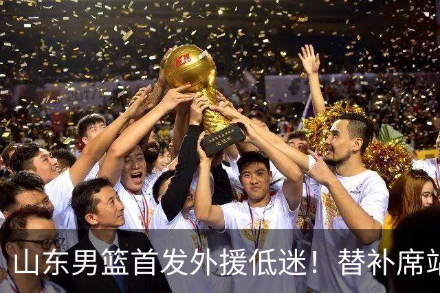 山东男篮首发外援低迷！替补席站出两大功臣，27分+18分救了邱彪