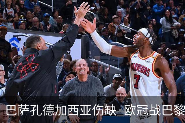 巴萨孔德加西亚伤缺 欧冠战巴黎无缘