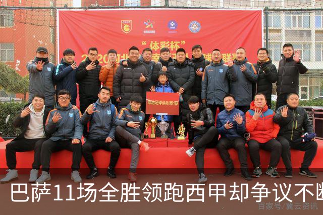 巴萨11场全胜领跑西甲却争议不断，西甲最佳11人名单挤掉大罗贝肯鲍尔
