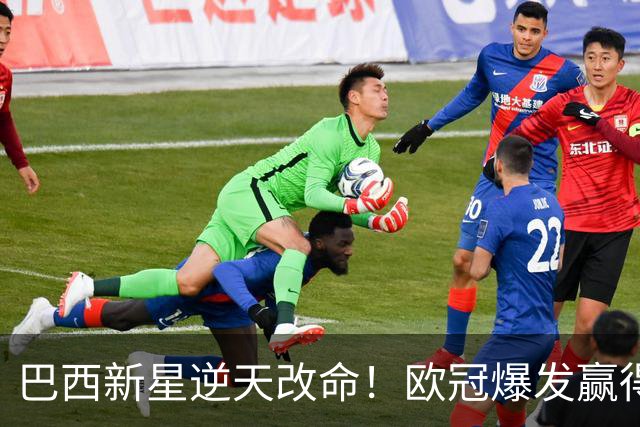 巴西新星逆天改命！欧冠爆发赢得穆帅信任 他将长留皇马