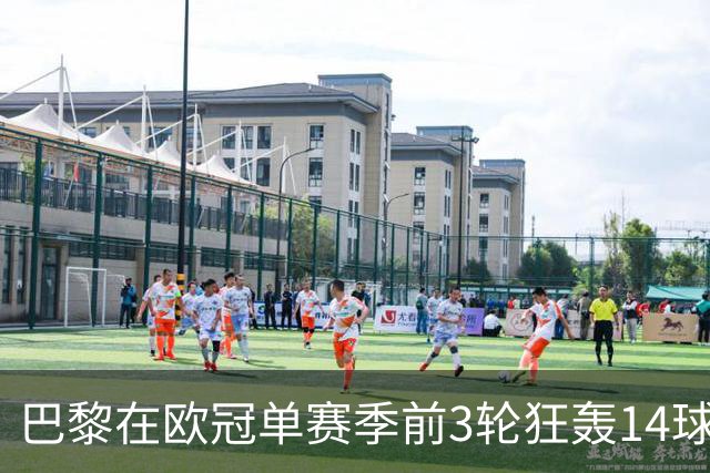 巴黎在欧冠单赛季前3轮狂轰14球，追平阿森纳2010-11赛季所创纪录