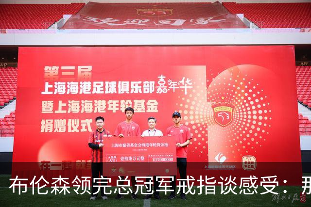 布伦森领完总冠军戒指谈感受：那是一件非常酷的事