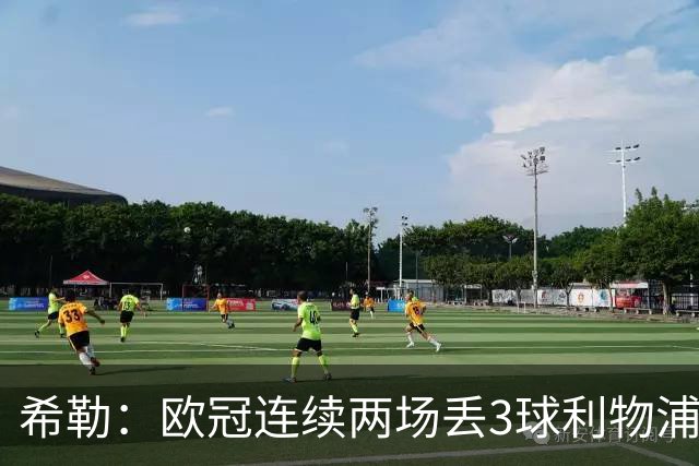 希勒：欧冠连续两场丢3球利物浦需警惕 战布莱顿恩古莫哈应首发