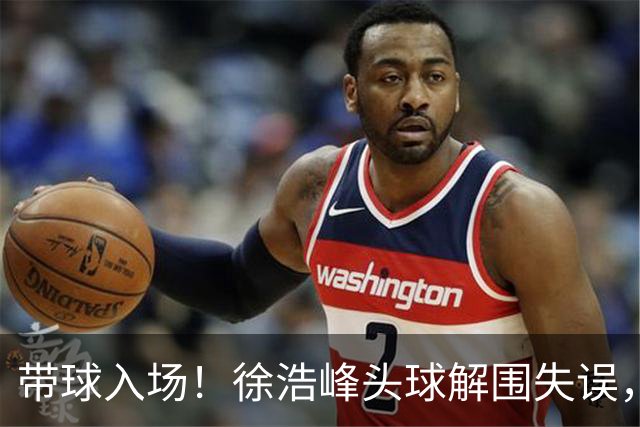 带球入场！徐浩峰头球解围失误，阿苏埃破门，申花1-0领先三镇
