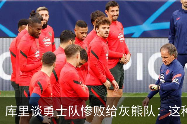 库里谈勇士队惨败给灰熊队：这种输球的方式，会让人更加难受