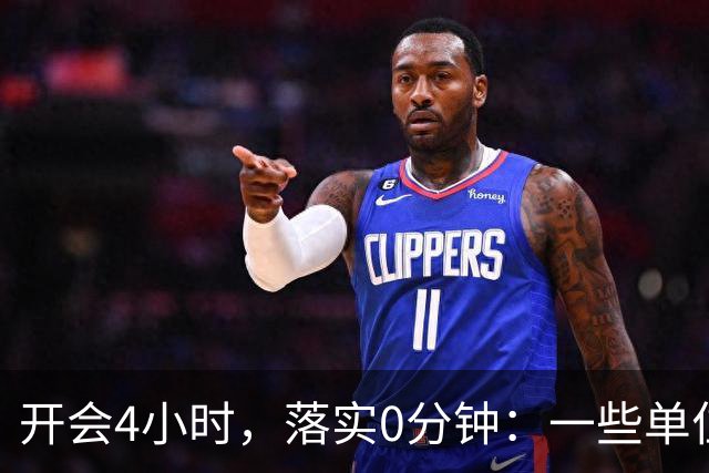 开会4小时，落实0分钟：一些单位的形式主义有多夸张？