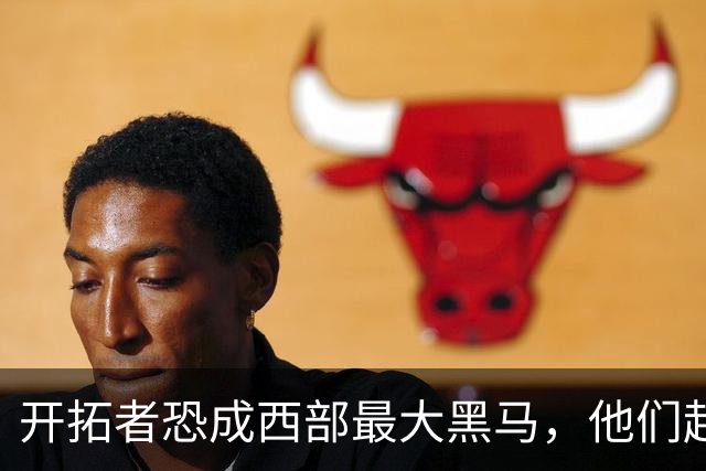开拓者恐成西部最大黑马，他们起码有西部前五的实力！