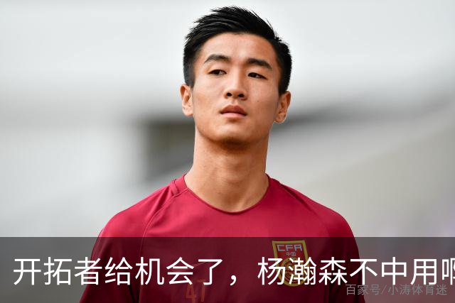 开拓者给机会了，杨瀚森不中用啊！