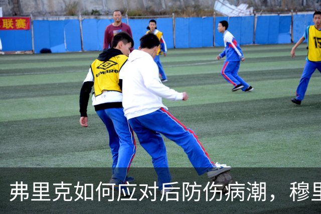弗里克如何应对后防伤病潮，穆里尼奥正等待答案