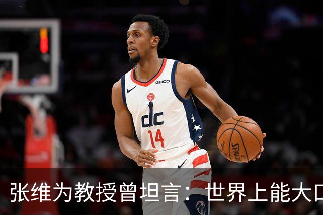 张维为教授曾坦言：世界上能大口吃肉、大口吃蔬菜的，只有中国