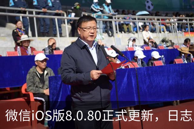 微信iOS版8.0.80正式更新，日志只写了这一句