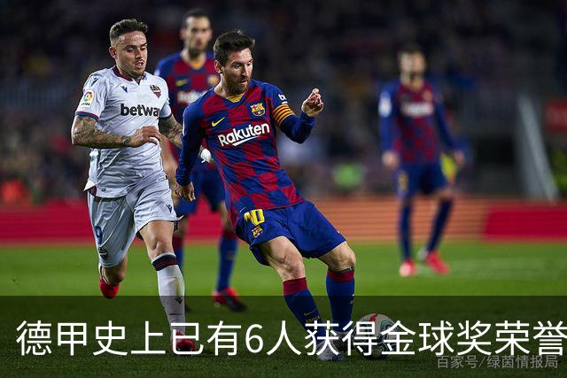 德甲史上已有6人获得金球奖荣誉，凯恩有望成为第7人