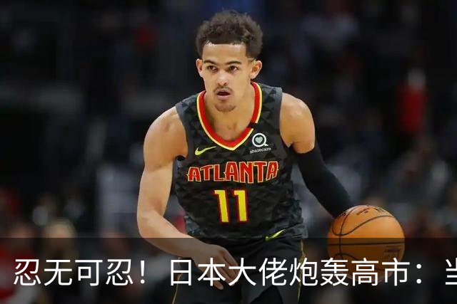 忍无可忍！日本大佬炮轰高市：当个首相，居然能把国家搞成这样