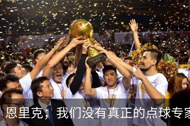 恩里克；我们没有真正的点球专家；替补球员登场状态好很正常