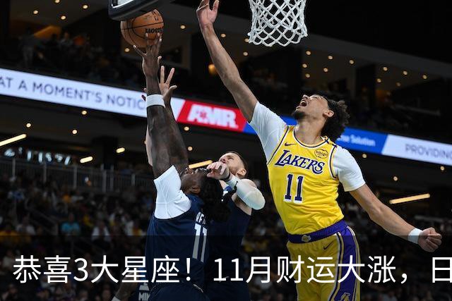 恭喜3大星座！11月财运大涨，日子越来越有钱