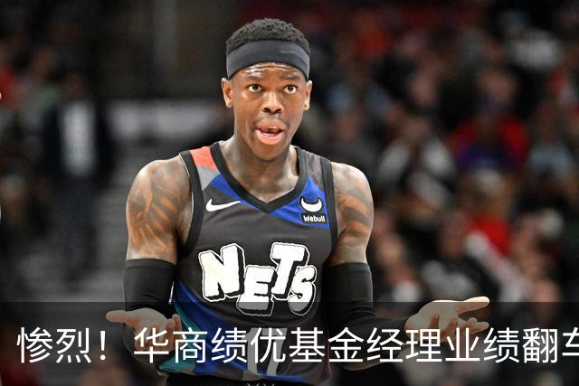 惨烈！华商绩优基金经理业绩翻车，回撤幅度近50%，风控形同虚设