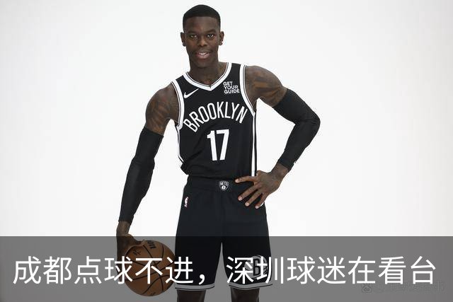 成都点球不进，深圳球迷在看台“吃瓜”看球的反应是这样的