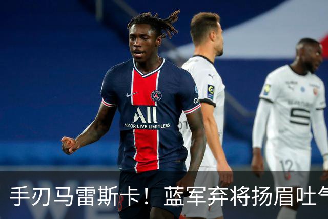 手刃马雷斯卡！蓝军弃将扬眉吐气 独中两元送曼城首败