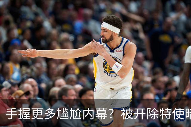 手握更多尴尬内幕？被开除特使暗示：信息总会自己泄露出来的