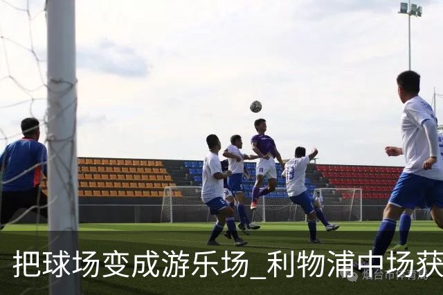 把球场变成游乐场 利物浦中场获评欧冠全场最佳