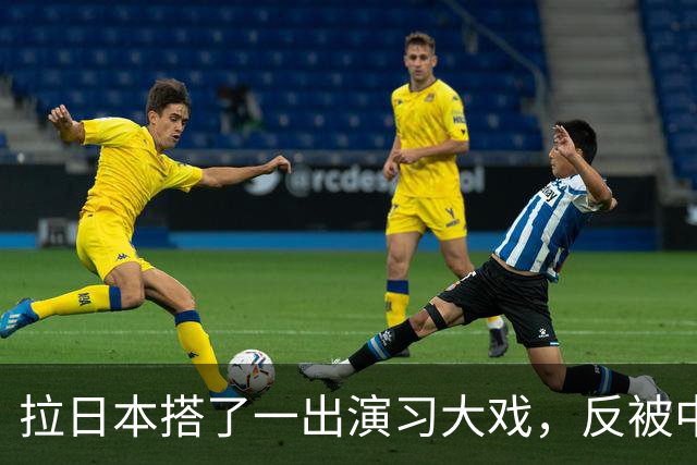 拉日本搭了一出演习大戏，反被中国辽宁舰堵在门外？