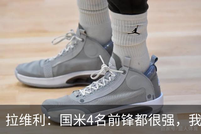 拉维利：国米4名前锋都很强，我想向他们学习