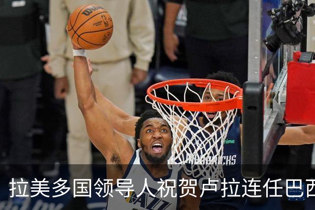 拉美多国领导人祝贺卢拉连任巴西总统