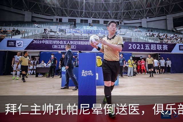 拜仁主帅孔帕尼晕倒送医，俱乐部确认正接受检查