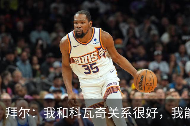 拜尔：我和科瓦奇关系很好，我能接受他让我踢不同的位置