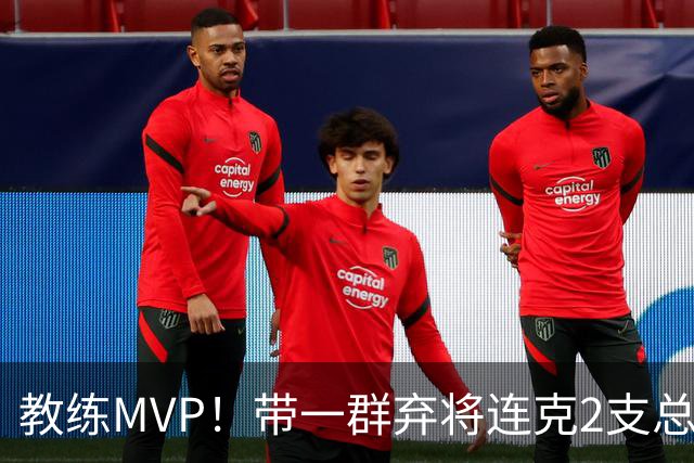 教练MVP！带一群弃将连克2支总冠军球队，球迷：碾压所有国产教练
