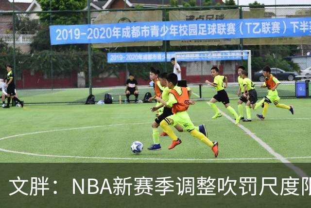 文胖：NBA新赛季调整吹罚尺度限制手臂动作 SGA前两场仅6次罚球