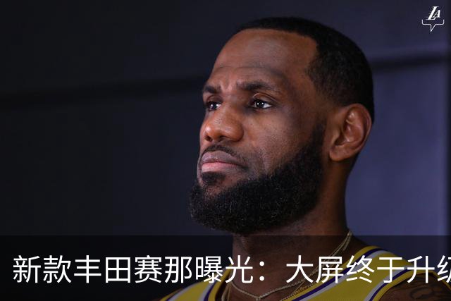 新款丰田赛那曝光：大屏终于升级了，但这次能挡住国产MPV吗？