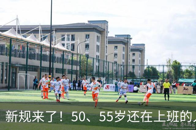新规来了！50、55岁还在上班的人，加班、社保、辞退全变了
