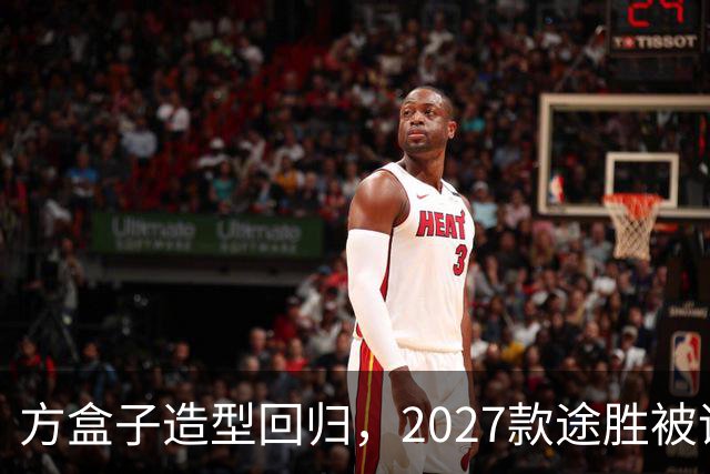 方盒子造型回归，2027款途胜被评像贴了经销商贴纸的概念车
