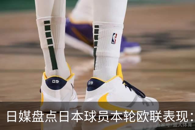 日媒盘点日本球员本轮欧联表现：8人出场，斩获2球2助